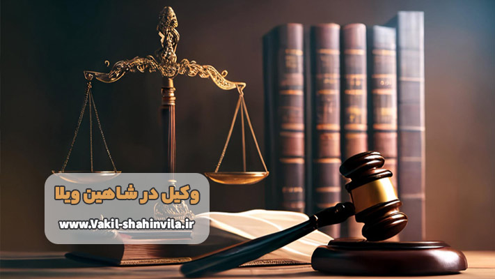 بهترین وکیل در شاهین ویلا